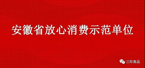 富煌三珍获“安徽省放心消费示范单位”荣誉