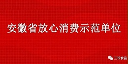 富煌三珍获“安徽省放心消费示范单位”荣誉称号