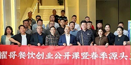 鱼满仓联合陈耀先生成功举办耀哥餐饮创业公开课暨源头工厂食材品鉴会