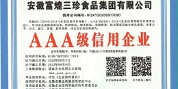 富煌三珍喜获“AAA级信用企业”称号