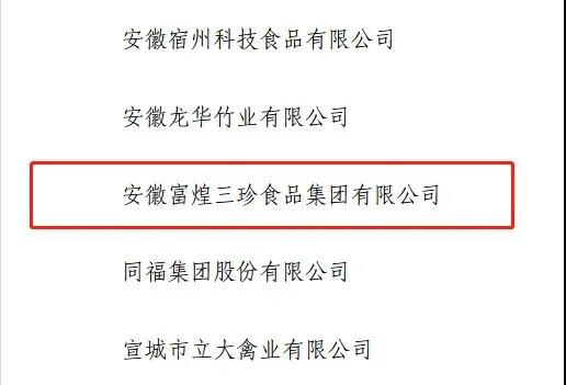 富煌三珍顺利通过农业产业化国家重点龙头企业第九次监测