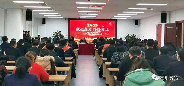 富煌三珍公司2019年度工作总结暨表彰大会顺利召开