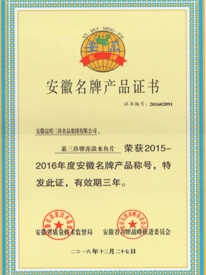 安徽省名牌产品