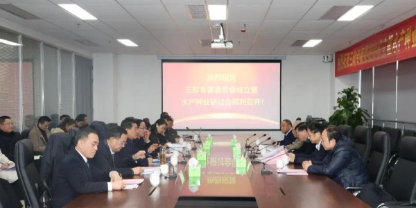 三珍专家委员会成立暨水产种业研讨会召开