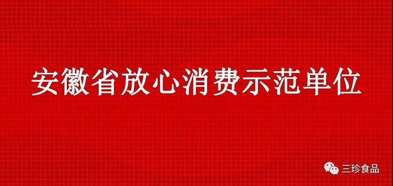 富煌三珍获“安徽省放心消费示范单位”荣誉