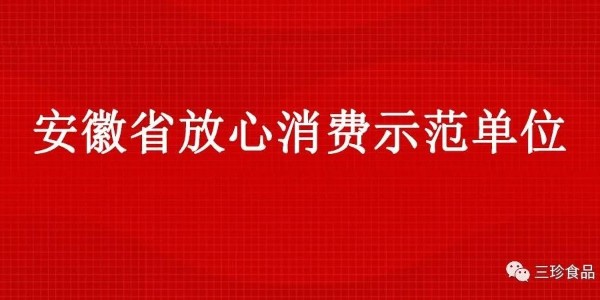 富煌三珍获“安徽省放心消费示范单位”荣誉称号