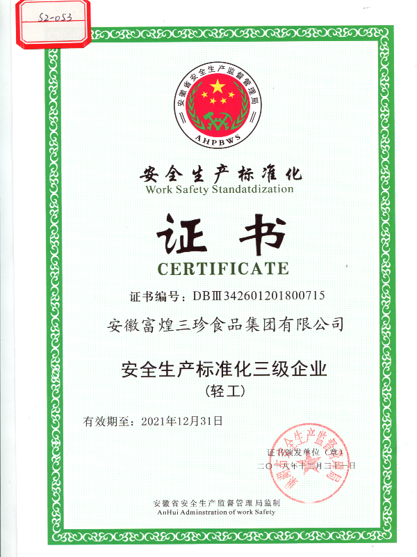 安全生产标准化企业