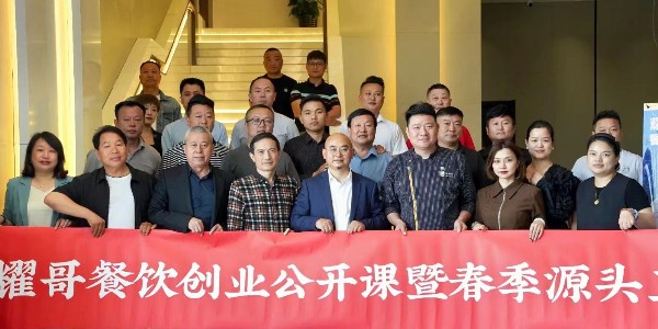 鱼满仓联合陈耀先生成功举办耀哥餐饮创业公开课暨源头工厂食材品鉴会