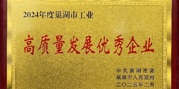 富煌三珍荣获巢湖市 2024 年度高质量发展优秀企业称号 —— 深耕产业创新，勇攀 “鮰鱼” 新高峰