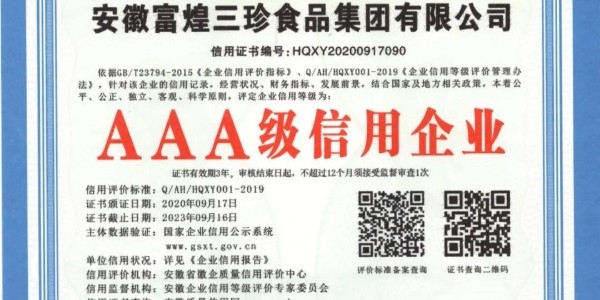 富煌三珍喜获“AAA级信用企业”称号