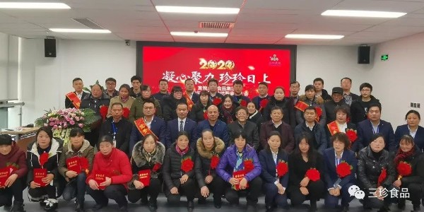 富煌三珍公司2019年度工作总结暨表彰大会顺利召开