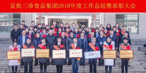 富煌三珍2018年度工作总结暨表彰大会顺利召开