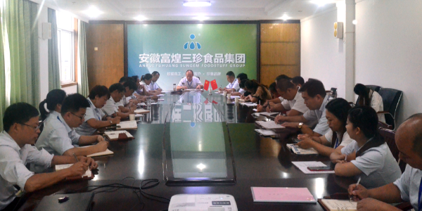 富煌三珍召开6-8月工作总结暨9-12月工作部署会议