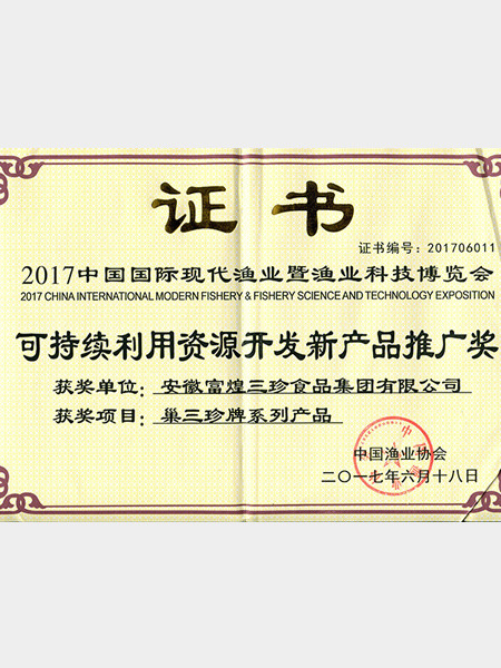 可持续利用资源开发新产品推广奖